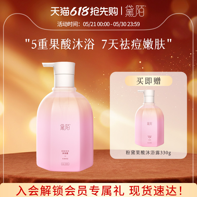 黛陌沐浴露果酸温和洁净焕肤保湿