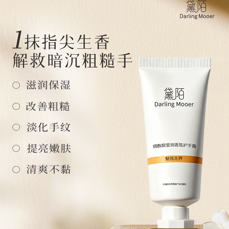 黛陌烟酰胺莹润香氛护手霜滋润保湿补水便携式小支女护理