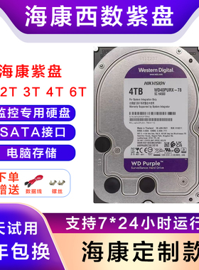 海康威视监控专用硬盘西数紫盘1T 2T 3T 4T 6TB存储录像电脑通用