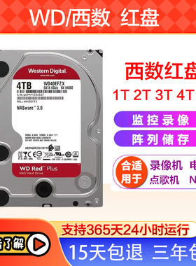 WD西数红盘1T 2T 3T 4T 6TB机械硬盘游戏存储磁盘阵列NAS专用
