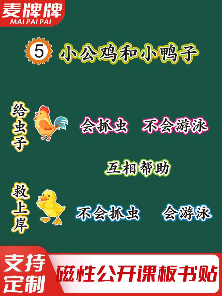 小公鸡和小鸭子小学一年级语文下册老师公开课板书磁性贴黑板贴