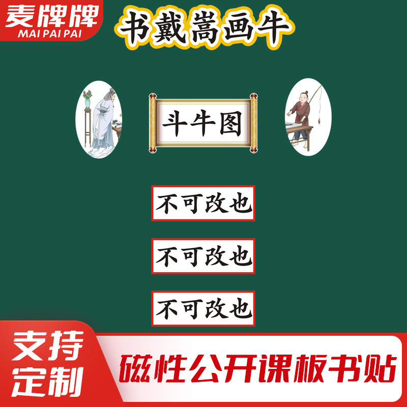 书戴嵩画牛六年级语文上册老师公开课板书磁性贴黑板教具定制板书