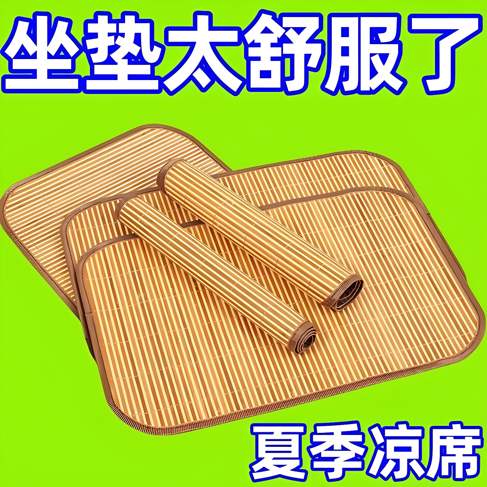 夏季竹席折叠透气便携坐垫