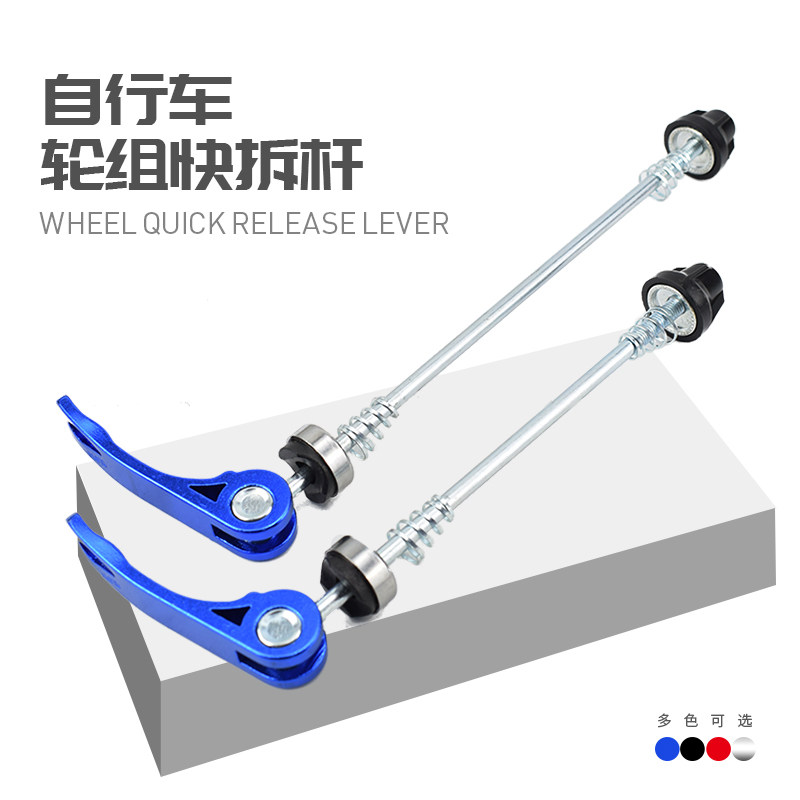山地自行车轮组快拆杆 铝合金前后花鼓快拆轴锁紧拉杆自行车配件
