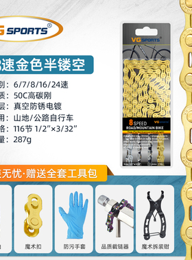 VG SPORTS 6/7/8/16/24速自行车链条山地公路变速链条金色送工具