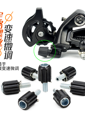 自行车变速微调螺丝变速调节螺丝通用指拨后拨变速器微调螺丝