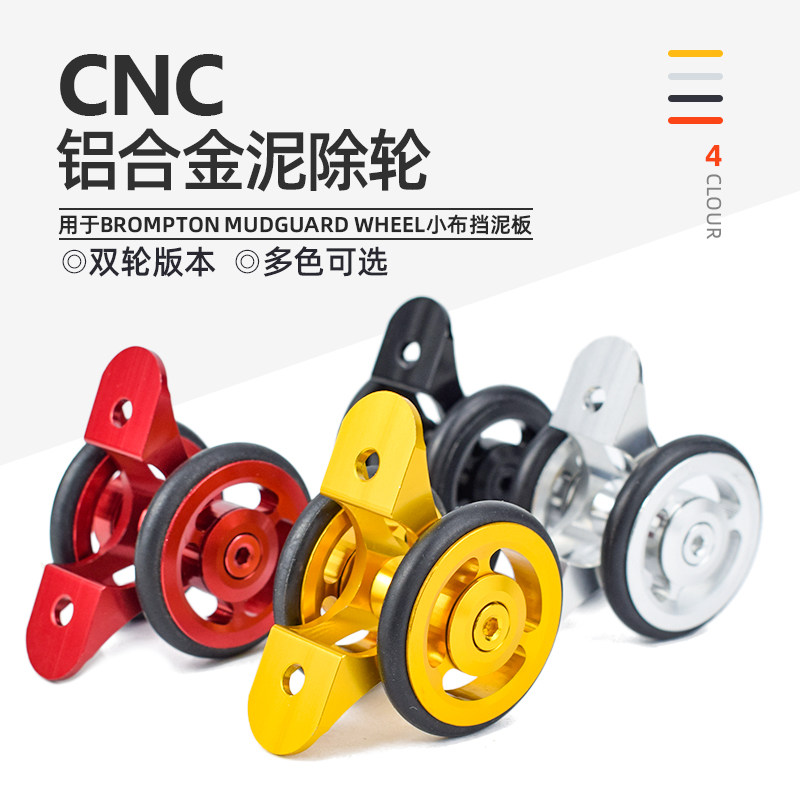 CNC铝合金小布折叠车挡泥板泥除轮泥挡轮易行轮迷你轴承泥挡双轮