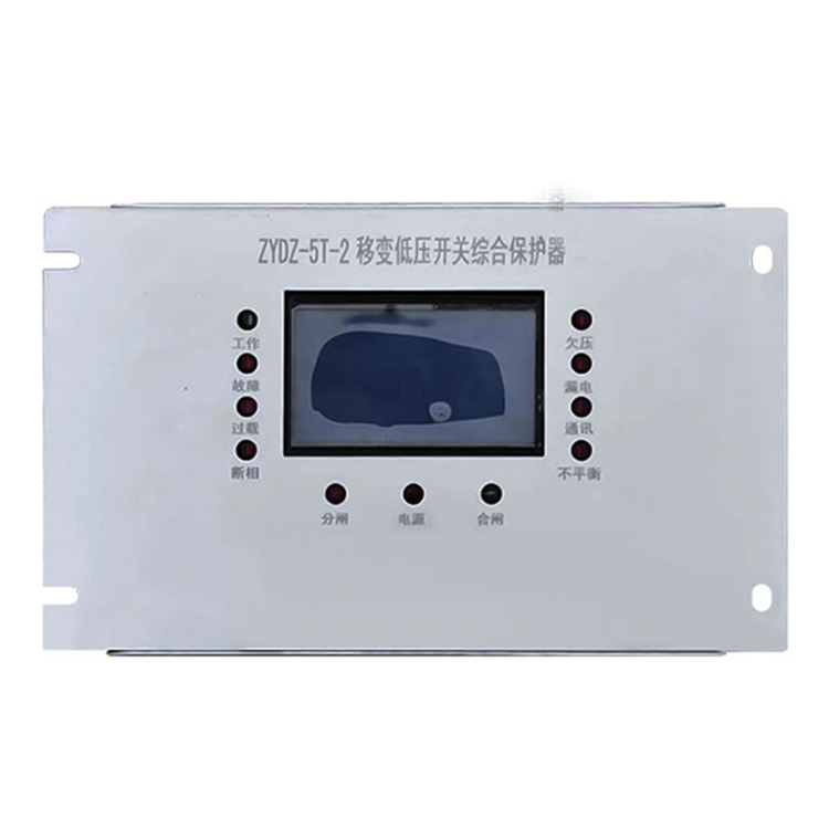 ZYDZ-5T-2移变低压开关综合保护器ZYGZ-5T-3矿用保护装置ZYGZ-5TE