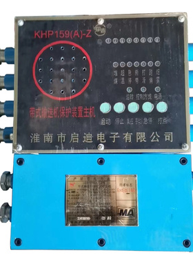 淮南启迪KHP159-Z型带式输送机保护装置主机KHP159(A)-Z