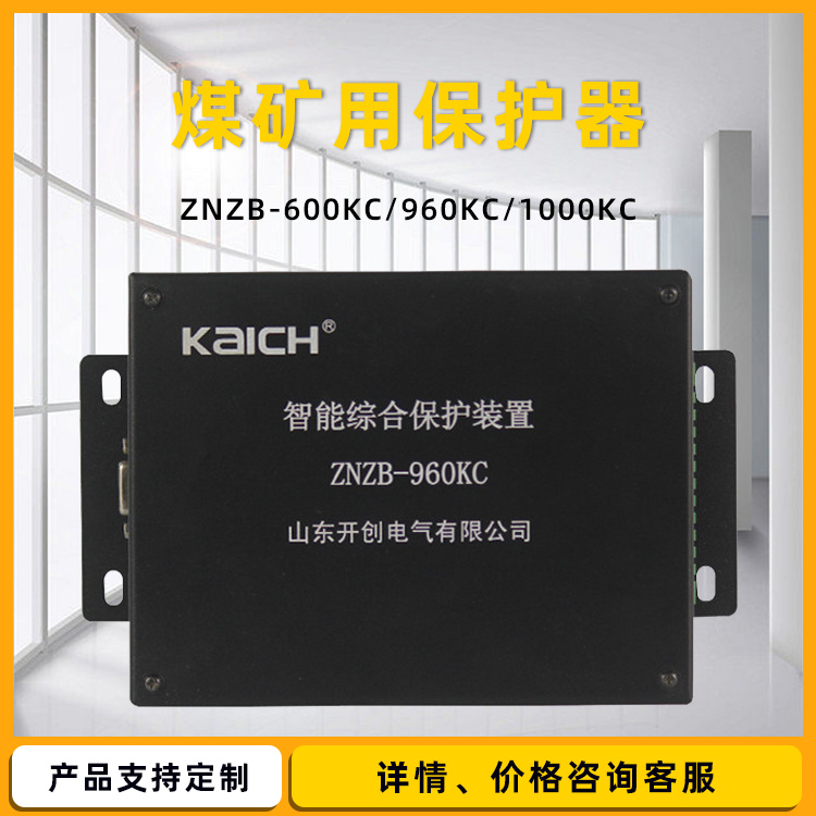 山东开创ZNZB-1000KC矿用保护器