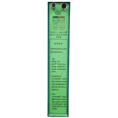 GSZJ-H6CA2高压开关数码综合保护监控器 北京顺城矿用防爆保护器