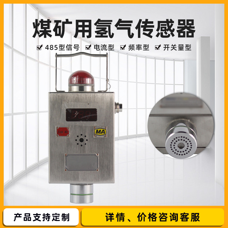 GQH1000矿用氢气传感器GQH500(A)煤矿井下巷道环境气体浓度检测仪