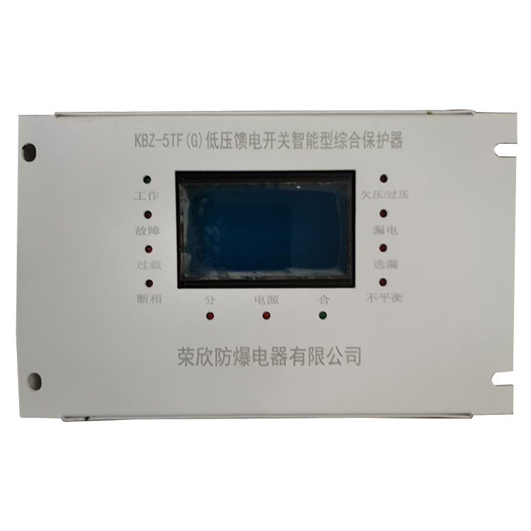 浙江荣欣防爆KBZ-5TF(G)低压馈电开关智能型综合保护器源头厂家