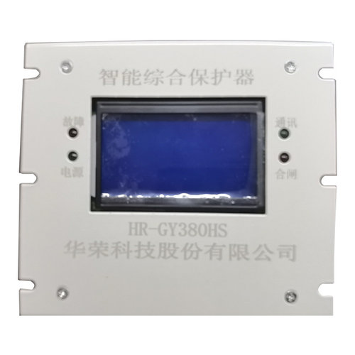 HR-GY380HS智能综合保护器 上海华荣煤矿井下用防爆开关保护装置