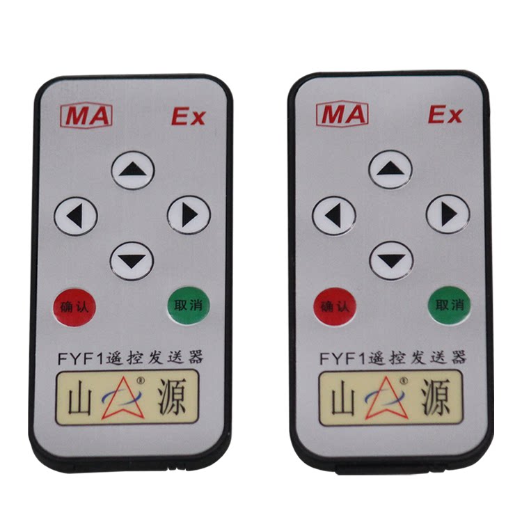 FYF1矿用本安型遥控发送器 上海山源煤矿本安型发射器源头厂家