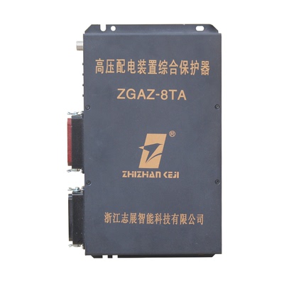 ZGAZ-8TA高压配电装置综合保护器 志展煤矿用防爆开关保护装置