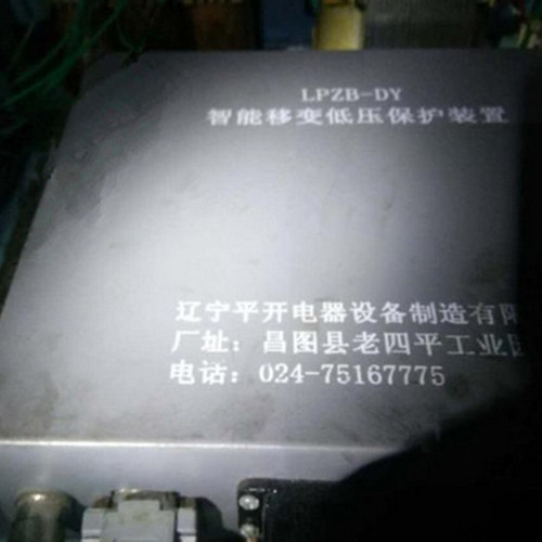 LPZB-DY智能移变低压综合保护装置 辽宁平开矿用防爆开关保护器