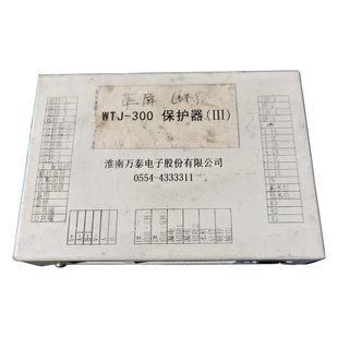 淮南万泰WTJ-300保护器(III) 煤矿井下用防爆开关保护装置