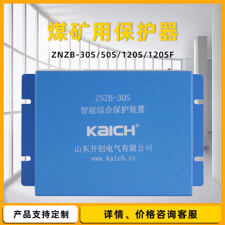 山东开创ZNZB-120S综合保护装置