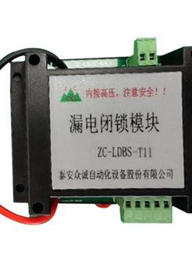 ZC-LDBS-T6漏电闭锁模块660V 众诚ZC-LDBS-T11矿用防爆电气1140V