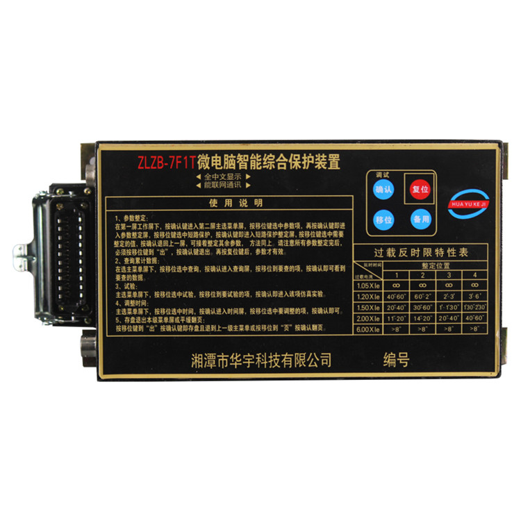 ZLZB-7F1T微电脑智能综合保护装置 湘潭华宇矿用防爆开关保护器