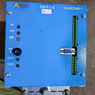 8JAJCQZC640 山西际安煤矿井下用防爆电气配件 1接触器总成