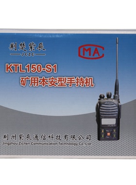 KTL150-S1矿用本安型手持机荆州荆楚紫辰本质安全型通信对讲机