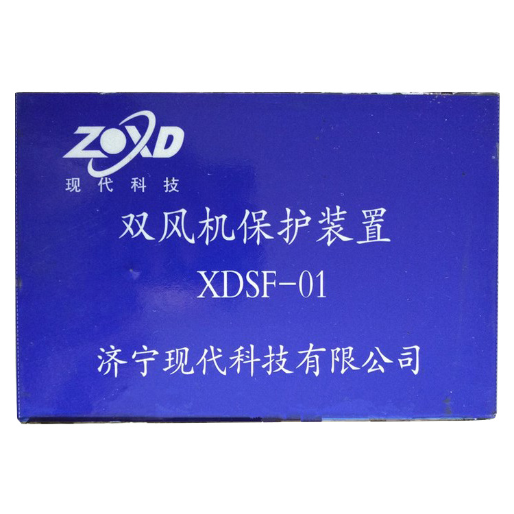 XDSF-01双风机保护装置 济宁现代煤矿井下用防爆开关保护器