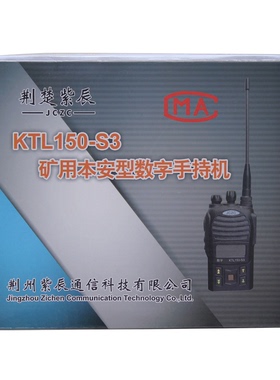 KTL150-S3/S4矿用本安型数字手持机KTL151-S1/S2荆楚紫辰通讯对讲