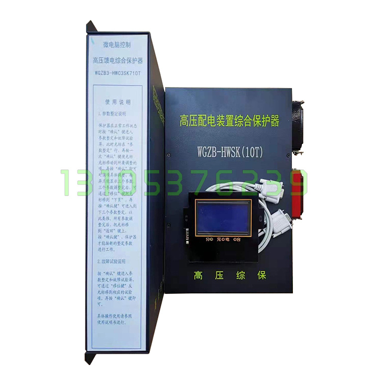 WGZB3-HWC3SK710T矿用高压馈电配电装置综合保护器WGZB-HWSK(10T)