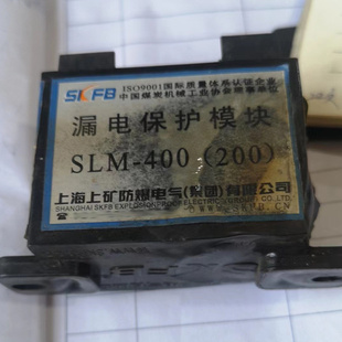 SLM-400(200)漏电保护模块 上海上矿煤矿井下用防爆开关电气配件