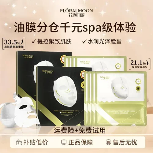 【官方】花妍丽二裂酵母水光嫩肤面膜抗初老深层补水提拉紧致淡纹