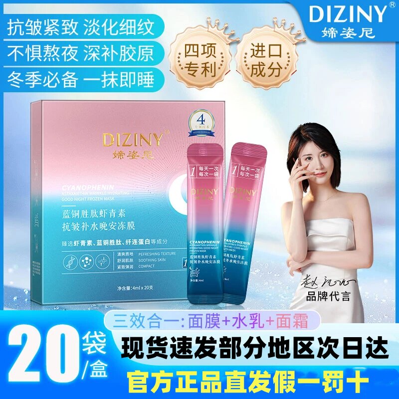 【院线同款】E1媂姿尼蓝铜胜肽虾青素晚安冻膜-紧致-抗皱-补水