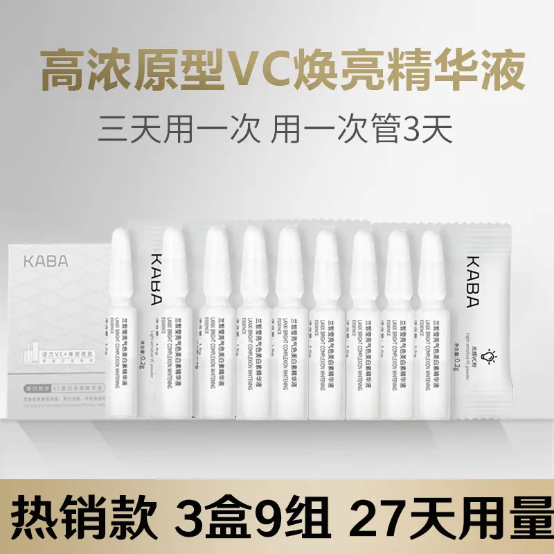 KABA原型VC美白淡斑精华液小灯泡高浓活力焕亮次抛精华液中样