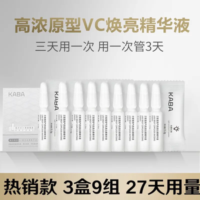KABA原型VC美白淡斑精华液小灯泡