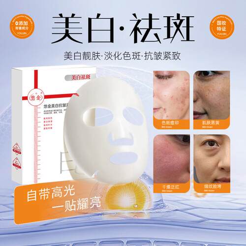 悠金美白淡斑抗皱紧致面膜提亮肤