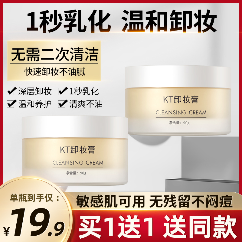 KT土豆泥卸妆膏深层清洁女敏感肌肤专用平价水液油正品
