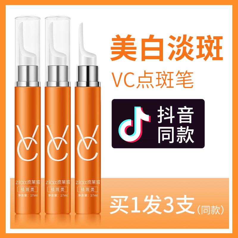 美白淡斑VC点斑笔祛斑神器去斑淡化色斑褪去黑色素提亮肤色精华液