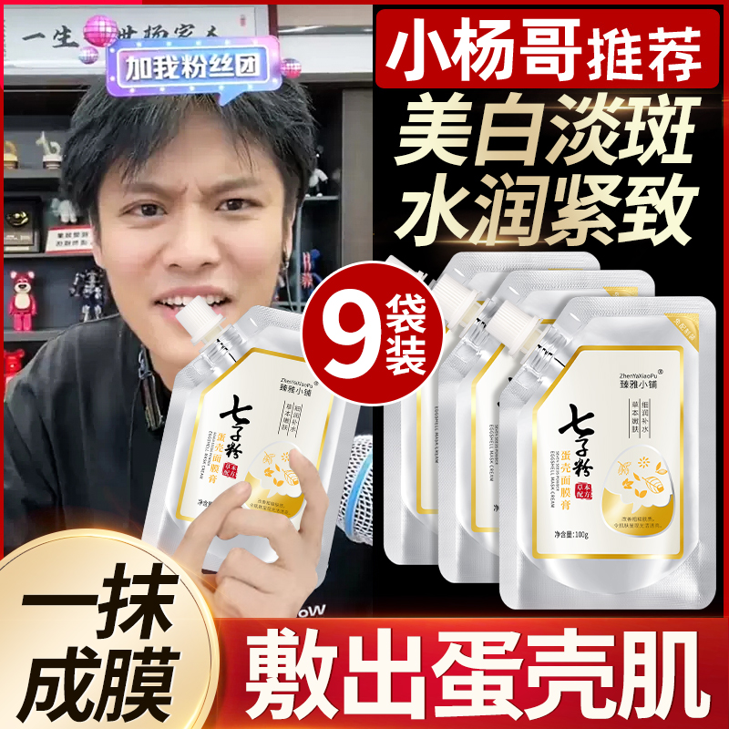 七子粉蛋壳面膜膏旗舰店官方正品纯中药珍珠粉去黄美白祛斑软膜粉