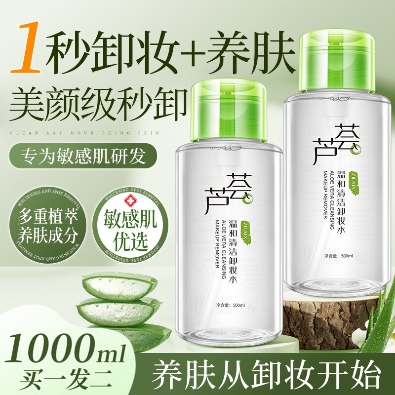 芦荟卸妆水油正品脸部温和敏感肌肤专用深层清洁女旗舰店官方品牌