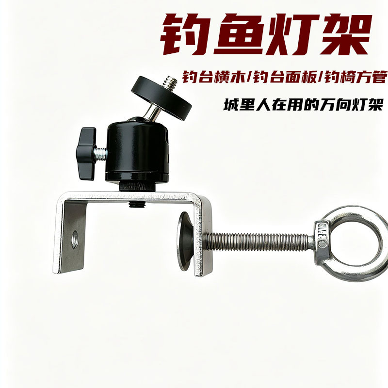 不锈钢钓台夹式万向灯架图片