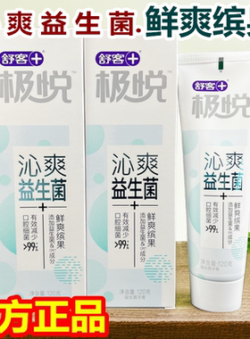 舒客极悦牙膏120克鲜爽宾果香型