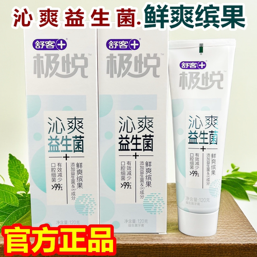 舒客极悦牙膏120克鲜爽宾果香型