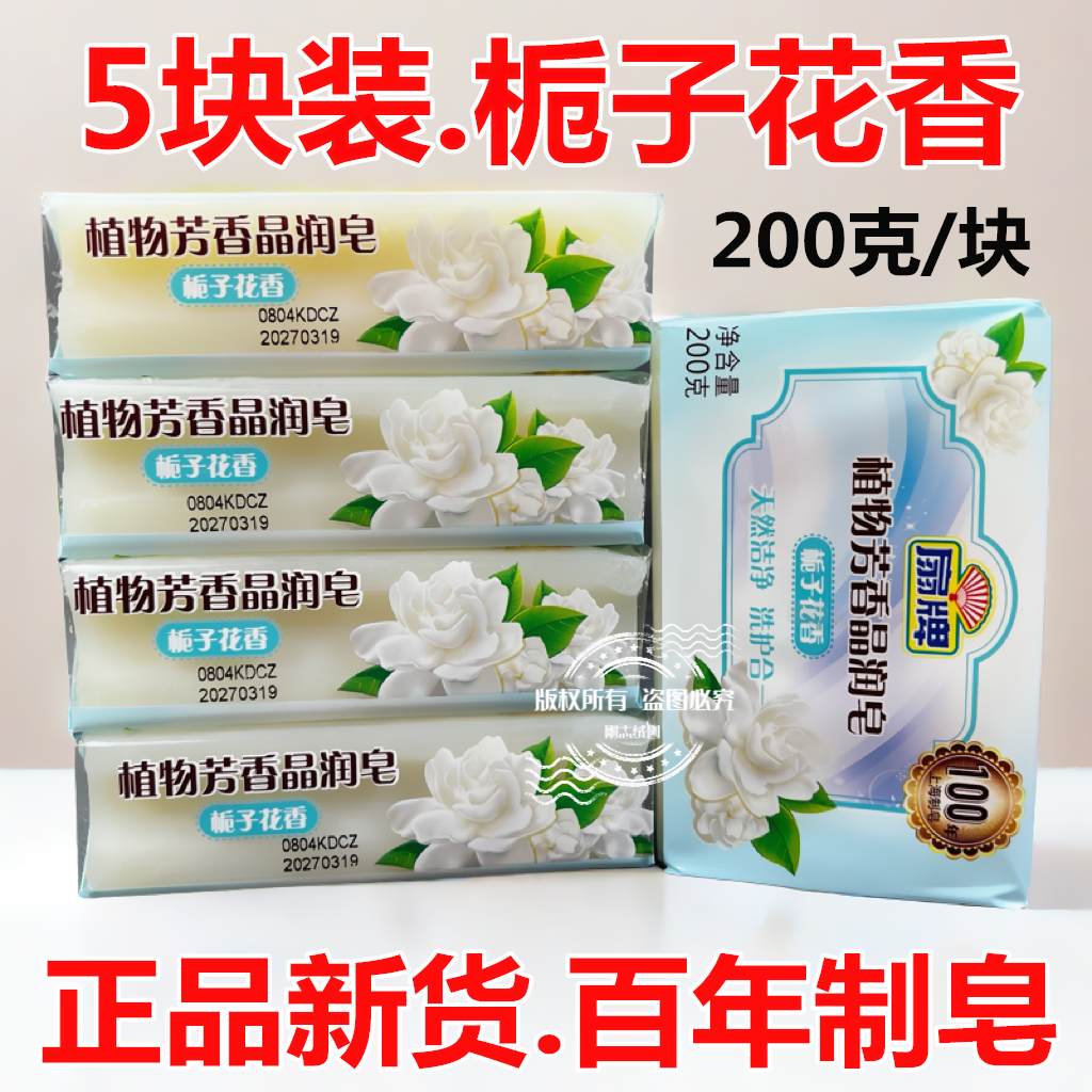 扇牌洗衣皂植物芳香肥皂栀子花