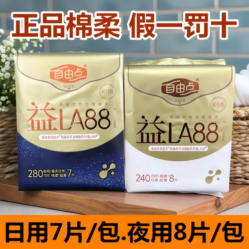 自由点卫生巾棉柔新款益LA88日用8片少女学生姨妈巾家用正品