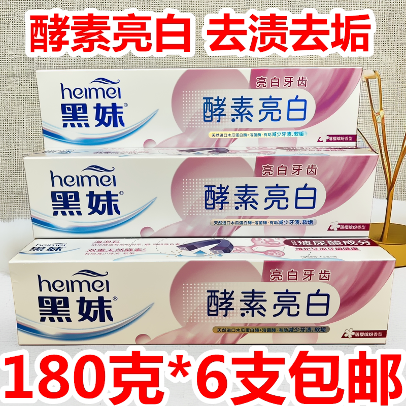 黑妹牙膏酵素亮白180g落樱冰纷香去渍亮白玻尿酸成分牙膏大支包邮