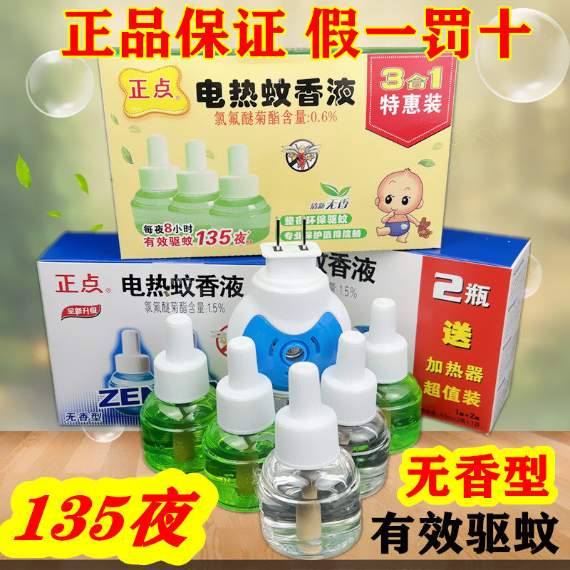 正点灭蚊液电蚊香驱蚊水
