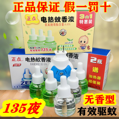 正点灭蚊液电蚊香驱蚊水