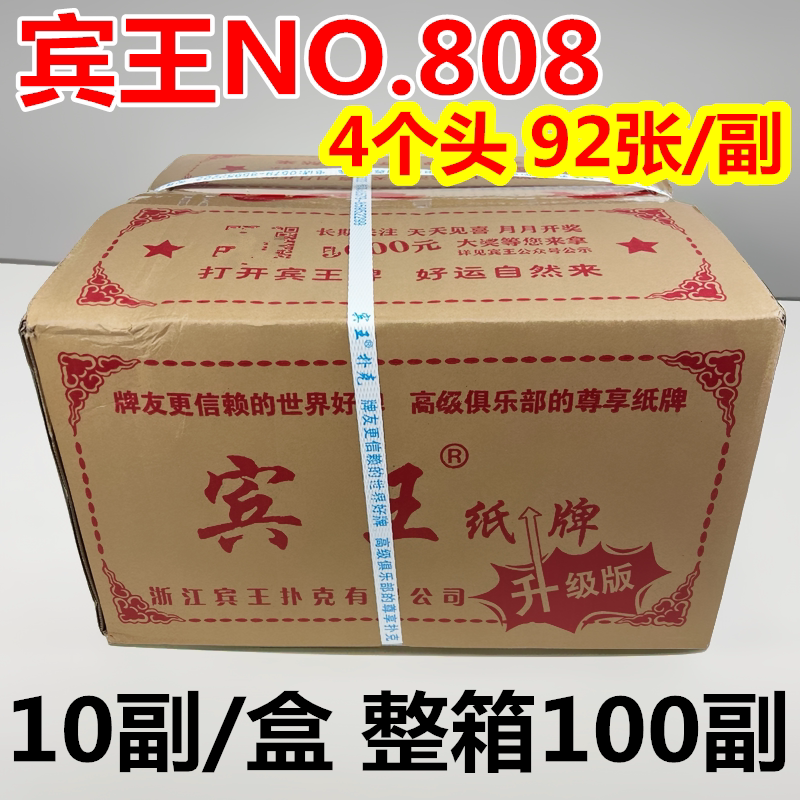 宾王条牌四川长牌整箱100副808四苗头92张川牌重庆幺地人4个头