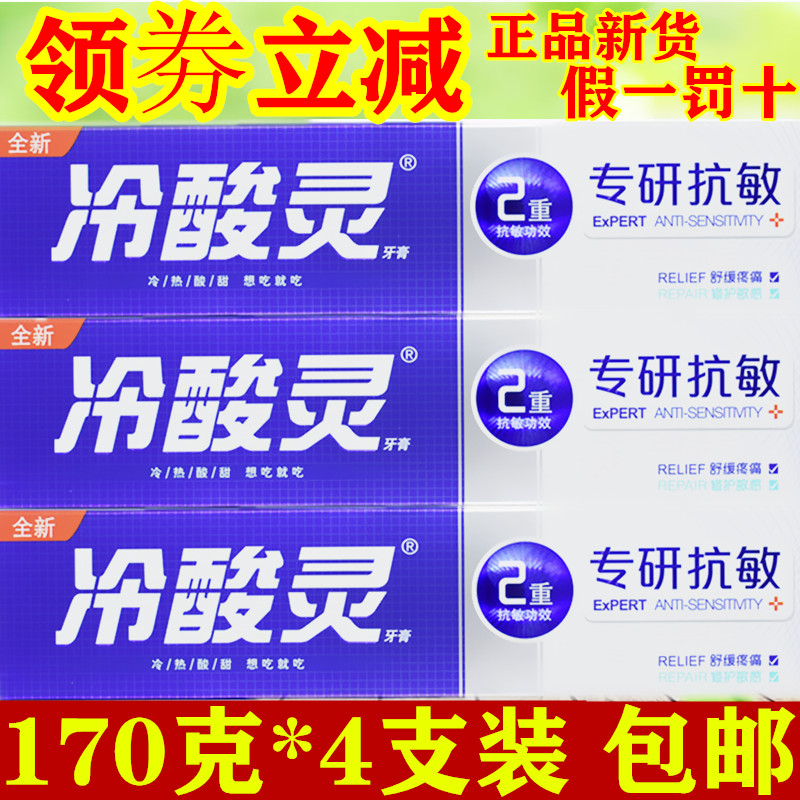 冷酸灵专研敏感牙膏170g*4支清爽薄荷香型舒缓疼痛修复抗敏感牙膏